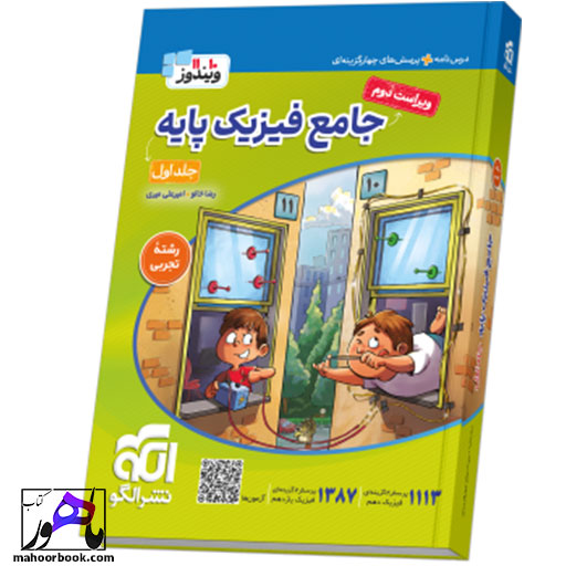 جامع فیزیک پایه (تجربی) جلد 1 (درس‌نامه و تست) ویراست دوم