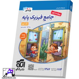جامع فیزیک پایه (تجربی) جلد 2 (پاسخ‌نامه) ویراست دوم