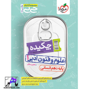 جیبی چکیده علوم و فنون دهم انسانی خیلی سبز