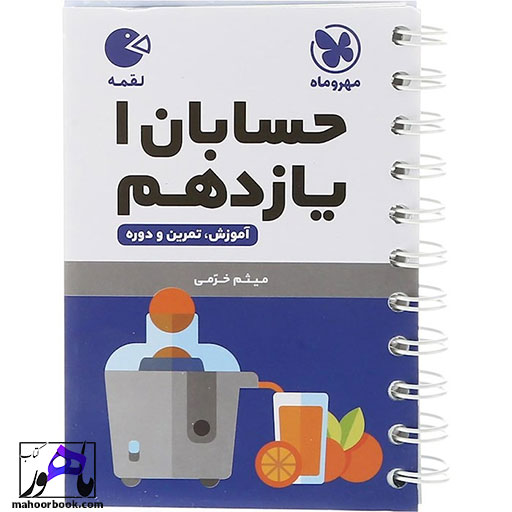 حسابان-یازدهم-لقمه-مهروماه حسابان یازدهم لقمه مهروماه