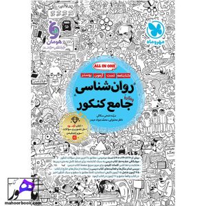 روان شناسی جامع کنکور مهروماه