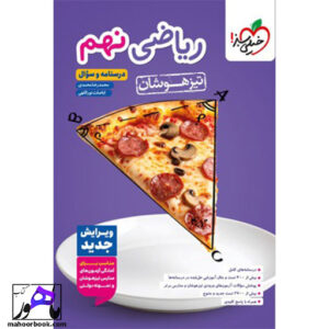 ریاضی نهم تیزهوشان سوال