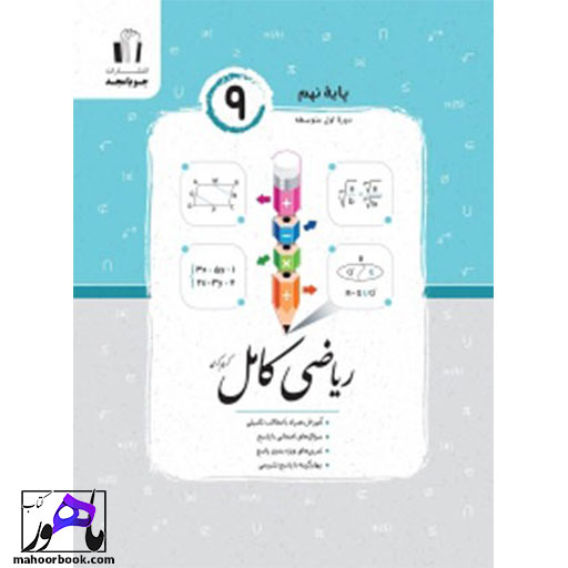 ریاضی نهم کامل جویامجد