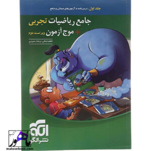 ریاضیات جامع کنکور تجربی جلد 1 موج آزمون الگو