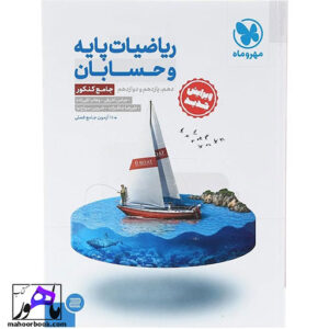 ریاضیات پایه و حسابان جامع ریاضی مهروماه