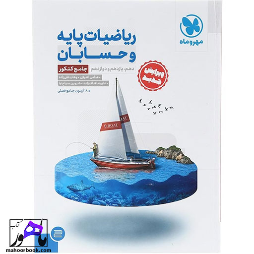 ریاضیات-پایه-و-حسابان-جامع-ریاضی-مهروماه ریاضیات پایه و حسابان جامع ریاضی مهروماه