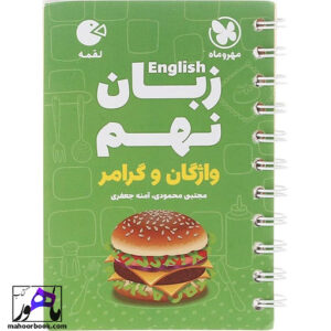 زبان انگلیسی نهم لقمه نشر مهروماه