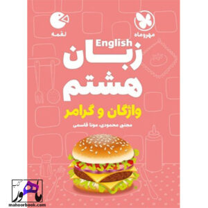 زبان هشتم لقمه مهروماه