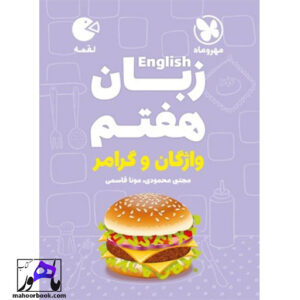 زبان هفتم لقمه مهروماه