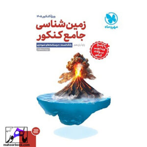 زمین شناسی یازدهم کنکور مهروماه