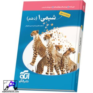 شيمي دهم نشر الگو ويراست دوم