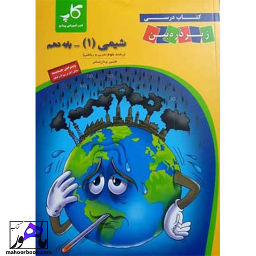 شیمی-دهم-زیرذره-بین خرید کتاب شیمی دهم زیر ذره بین