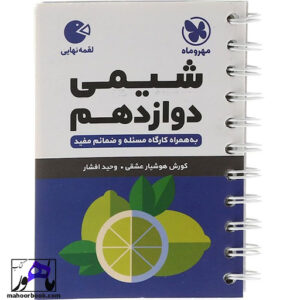 شیمی دوازدهم لقمه نشر مهروماه