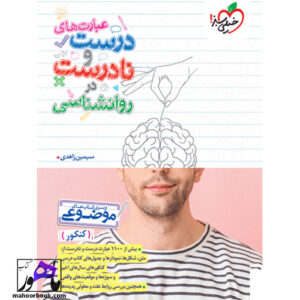 عبارت های درست و نادرست روانشناسی خیلی سبز