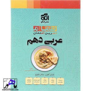 عربی دهم سری تمام نشر الگو