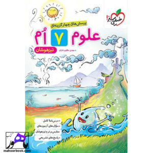 علوم هفتم تیزهوشان خیلی سبز