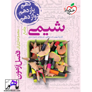 خرید کتاب فصل آزمون شیمی خیلی سبز