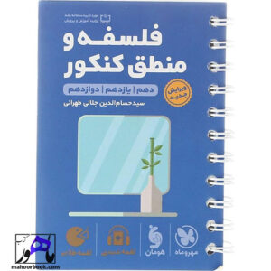 فلسفه و منطق جامع انسانی لقمه طلایی نشر مهروماه