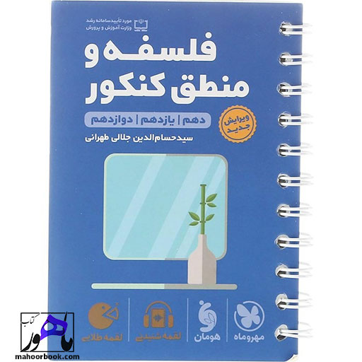 فلسفه-و-منطق-جامع-انسانی-لقمه-طلایی-نشر-مهروماه فلسفه و منطق جامع انسانی لقمه طلایی نشر مهروماه