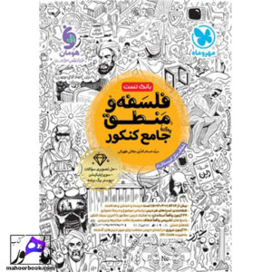 خرید کتاب فلسفه و منطق جامع (تست) مهروماه