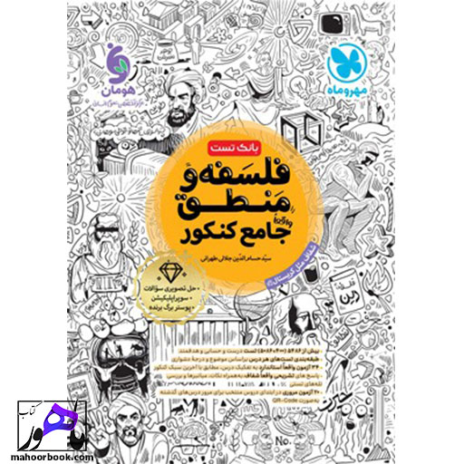 فلسفه-و-منطق-جامع-مهروماه-بانک-تست-1404 خرید کتاب فلسفه و منطق جامع (تست) مهروماه