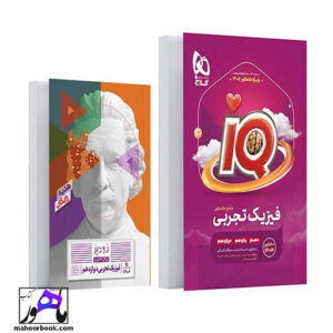 فیزیک جامع تجربی iQ کنکور 1405