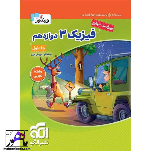 فیزیک دوازدهم تجربی جلد 1 سری ویندوز نشر الگو