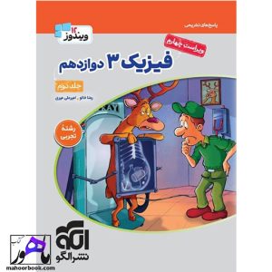 فیزیک دوازدهم تجربی جلد 2 سری ویندوز نشر الگو