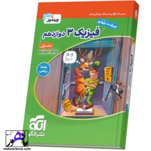 فیزیک دوازدهم ریاضی جلد 1 سری ویندوز 12 الگو
