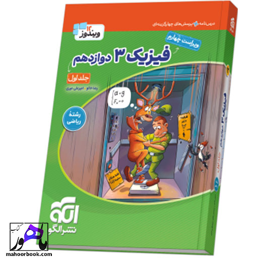 فیزیک دوازدهم ریاضی جلد 1 سری ویندوز 12 الگو
