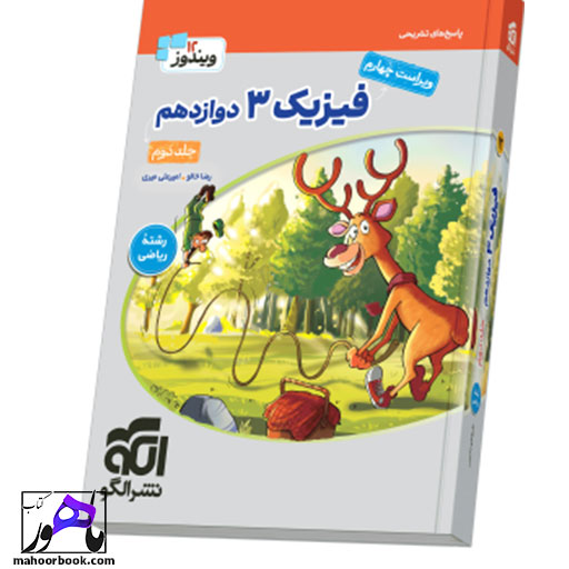 فیزیک دوازدهم ریاضی جلد 2 سری ویندوز 12 الگو