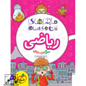 ماجراهای من و درسام ریاضی سوم