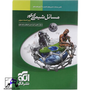 مسائل شیمی جامع کنکور الگو