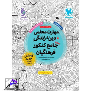 مهارت معلمی دین و زندگی جامع کنکور فرهنگیان مهروماه