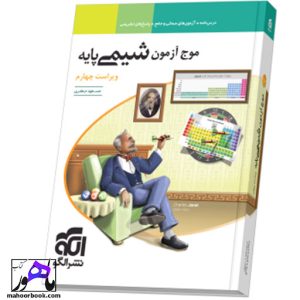موج آزمون شیمی پایه ویراست چهارم