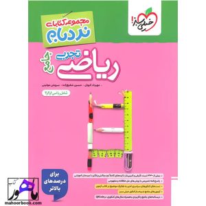 نردبام ریاضیات تجربی جامع پیشرفته خیلی سبز