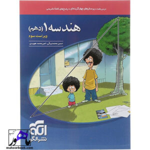 هندسه دهم ریاضی ویراست سوم نشر الگو