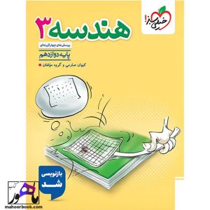 هندسه دوازدهم تست خیلی سبز