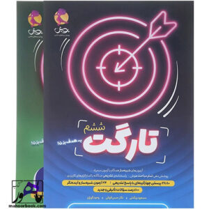 کتاب تارگت آزمون شبیه ساز تیزهوشان ششم انتشارات پویش