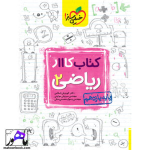 کتاب کار ریاضی یازدهم تجربی خیلی سبز