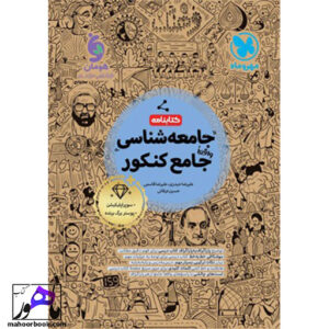 کتابنامه جامعه شناسی جامع مهروماه
