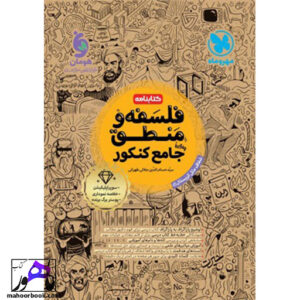 کتابنامه فلسفه و منطق جامع کنکور