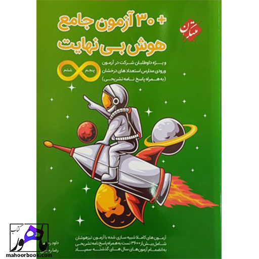 30-آزمون-جامع-هوش-بی-نهایت-پنجم-و-ششم-مبتکران 30 آزمون جامع هوش بی نهایت پنجم و ششم مبتکران