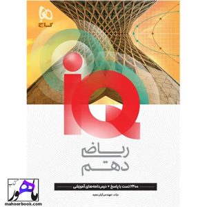 iq ریاضی دهم گاج