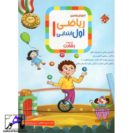 آموزش-و-آزمون-ریاضی-اول-دبستان-رشادت-مبتکران آموزش و آزمون ریاضی اول دبستان رشادت مبتکران