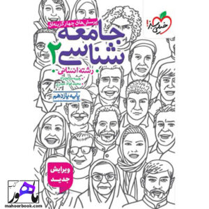 تست جامعه شناسی یازدهم خیلی سبز