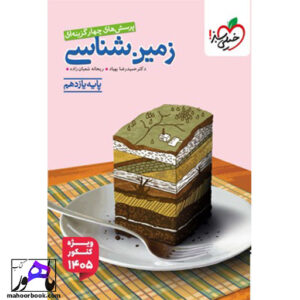 تست زمین شناسی یازدهم خیلی سبز