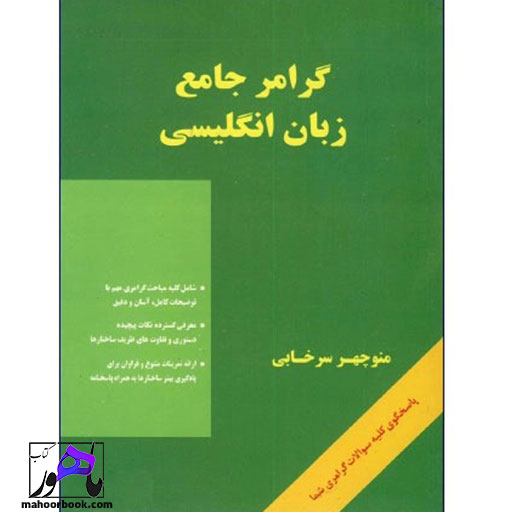 خرید کتاب گرامر جامع زبان انگلیسی سرخابی