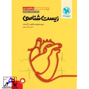 جمع بندی زیست شناسی مهروماه