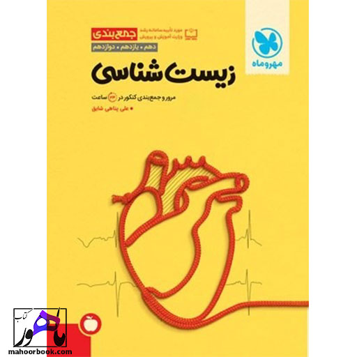 جمع-بندی-زیست-شناسی-مهروماه جمع بندی زیست شناسی مهروماه